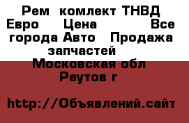 Рем. комлект ТНВД Евро 2 › Цена ­ 1 500 - Все города Авто » Продажа запчастей   . Московская обл.,Реутов г.